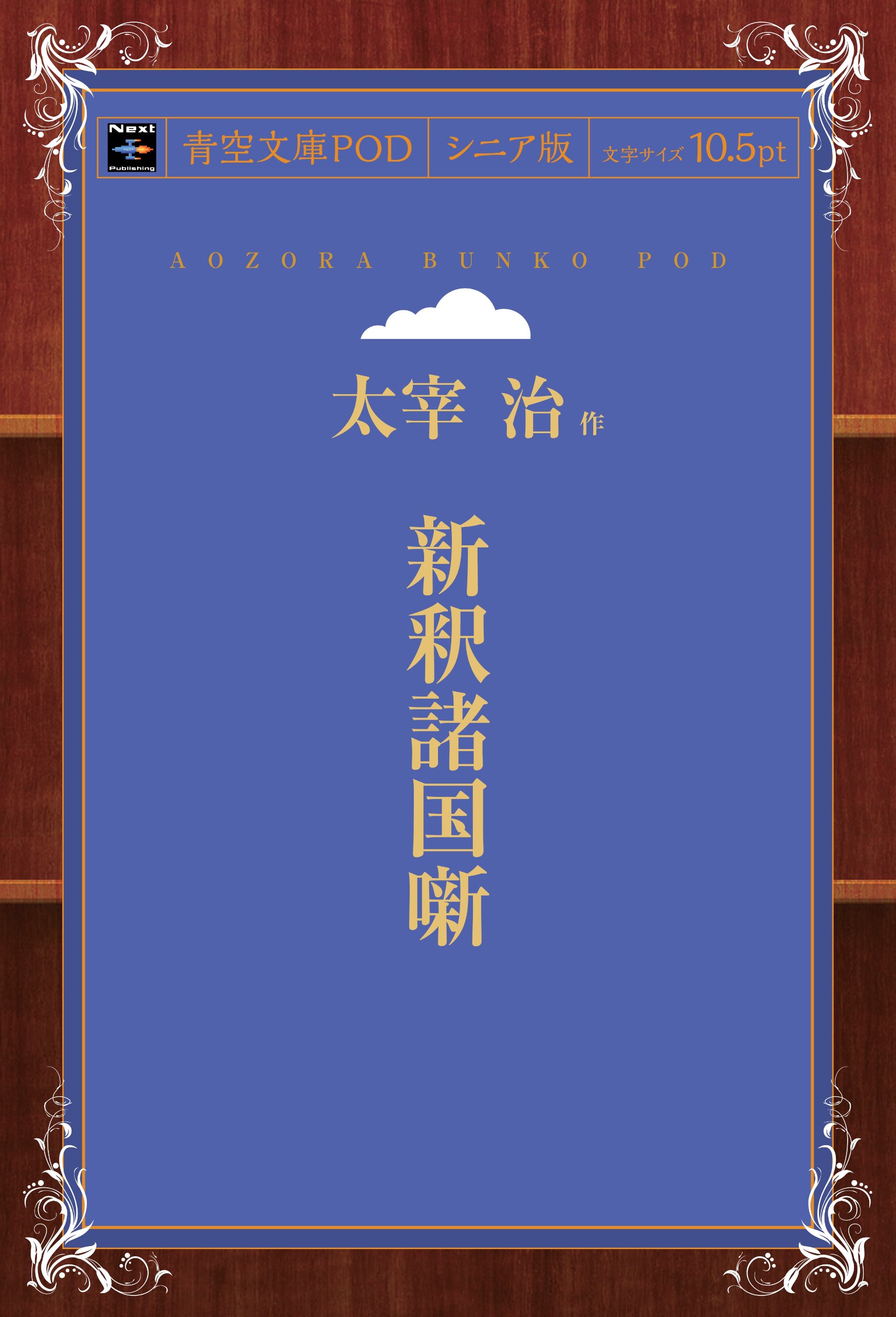 Amazon.co.jp: 新釈諸国噺 : 太宰治: 本